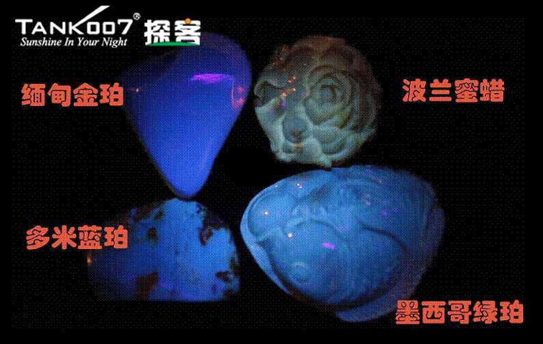 網(wǎng)上用紫光手電鑒定琥珀的帖子這么多，哪個是真假？